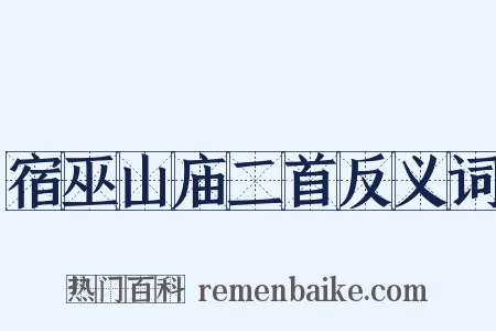 宿巫山庙二首反义词是什么意思的图片